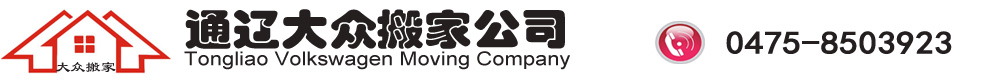 通辽大众搬家公司
